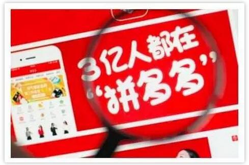 拼多多新电商开创者